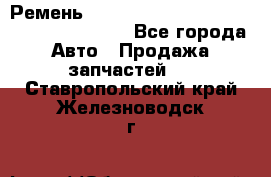 Ремень 6445390, 0006445390, 644539.0, 1000871 - Все города Авто » Продажа запчастей   . Ставропольский край,Железноводск г.